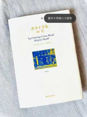 查令十字街84号书籍（查令十字街84号书摘）