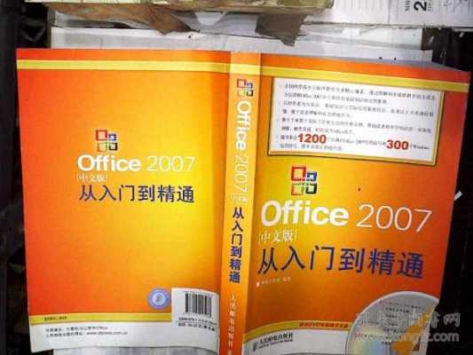 office2007的书籍（office2016书籍）