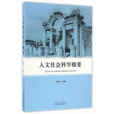 人文社会书籍推荐（人文社科书籍下载）