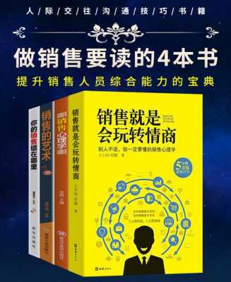 有哪些好的销售书籍（有哪些好的销售书籍推荐）