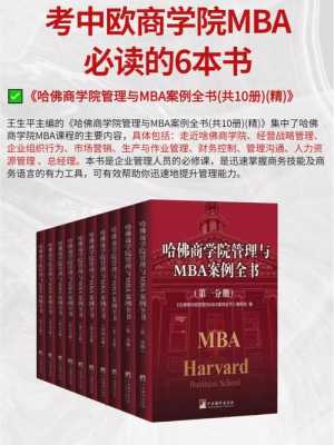 mba需要的书籍（mba专业书籍）