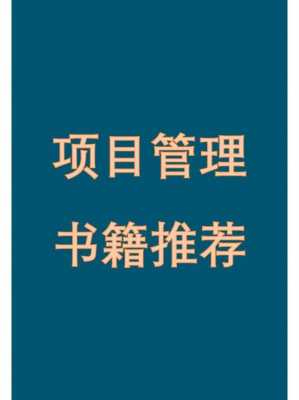 项目经理要看的书籍（项目经理必看书）