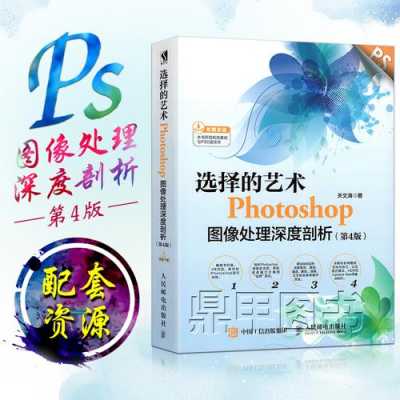 Ps深度剖析书籍（ps深入了解）