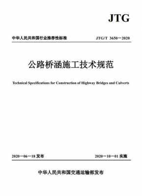 桥涵施工规范书籍（桥涵施工技术规范pdf）