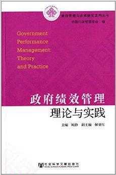 政府绩效管理书籍（政府绩效管理的重点和难点）