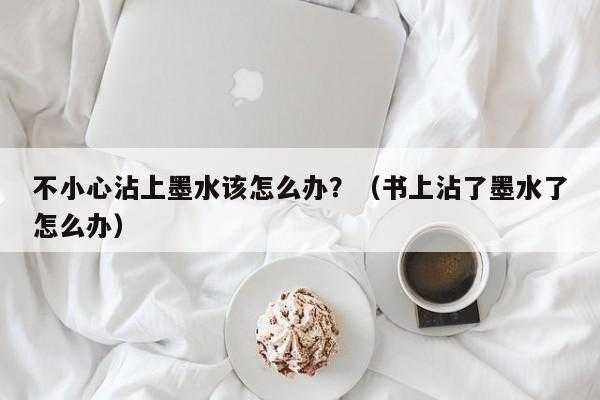 书籍上的油墨（书上的油墨味怎么去除）