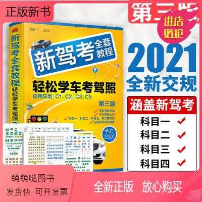 2018年驾校书籍（2021年最新驾考书籍）