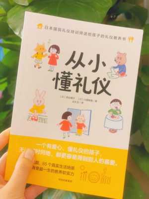 幼儿礼仪教育书籍（幼儿礼仪教育书籍推荐）