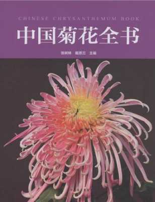 关于菊花的科普书籍（关于菊花的科普说明文）