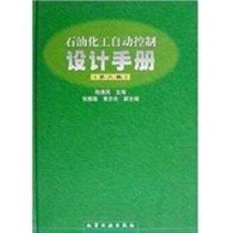 石化自控系统书籍（石油化工自动控制设计手册）