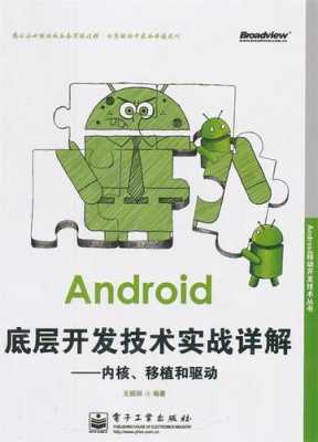 android内核书籍推荐（android内核工程师）