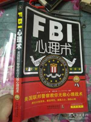 fbi心理学书籍推荐（fbi心理学全集）