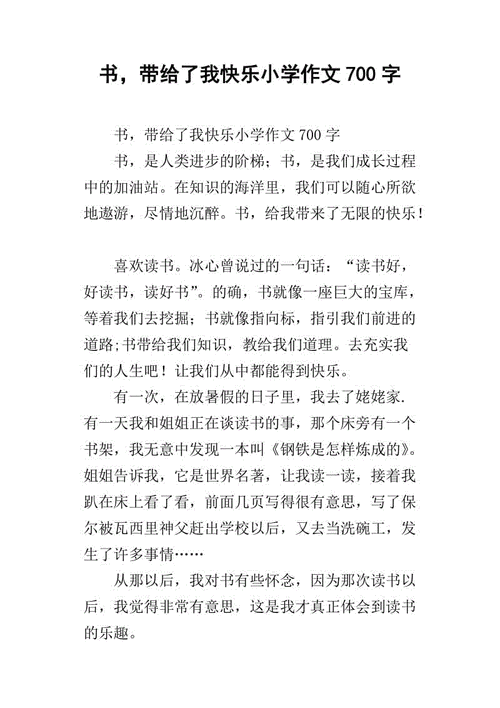 书籍给了我翅膀作文（书籍给我带来了快乐）