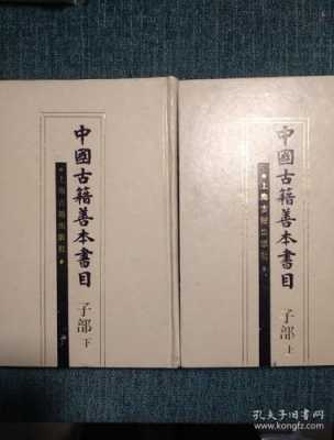 子部古书籍（子部有哪些书籍）