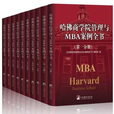 MBA教学书籍合集（mba教材推荐 知乎）