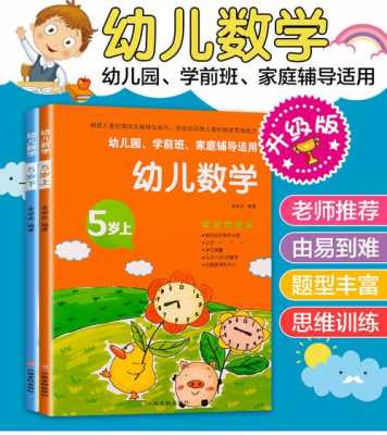 幼儿学前数学书籍（幼儿数学入门书籍）