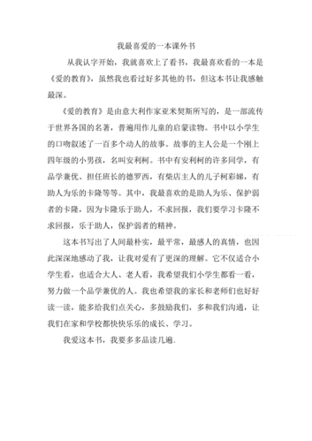 喜欢的书籍简介（我喜欢的书简介）