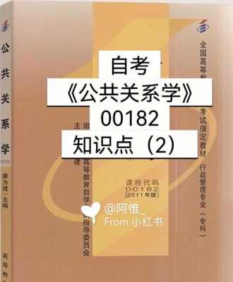 自考公共关系书籍内容（自考公共关系学考试题型）